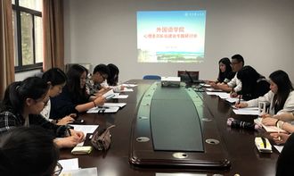 外國語學(xué)院舉辦心理健康教育服務(wù)工作專題研討會，共筑心理育人新格局