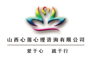 心理健康的引路人——山西心蓮心理咨詢與晉中心協(xié)的服務(wù)之道